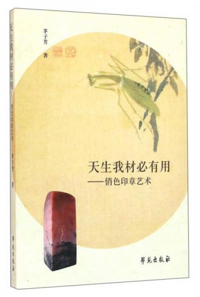 天生我材必有用 俏色印章藝術(shù)