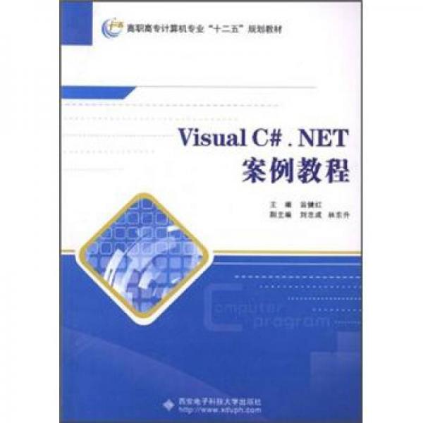 Visual C#. NET案例教程