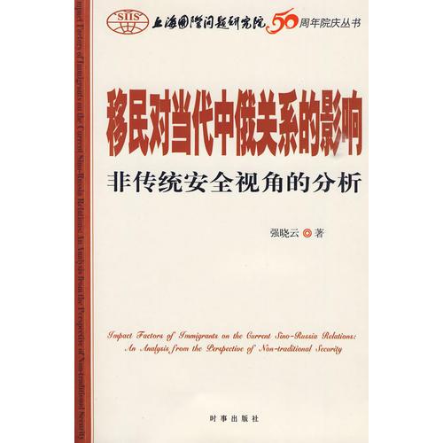 移民對當代中俄關系的影響：非傳統(tǒng)安全視角的分析