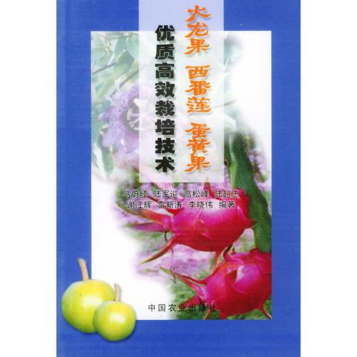 火龍果、西番蓮、蛋黃果優(yōu)質(zhì)高效栽培技術(shù)