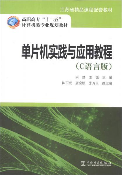 單片機(jī)實(shí)踐與應(yīng)用教程（C語(yǔ)言版）/高職高?！笆濉庇?jì)算機(jī)類專業(yè)規(guī)劃教材·江蘇省精品課程配套教材