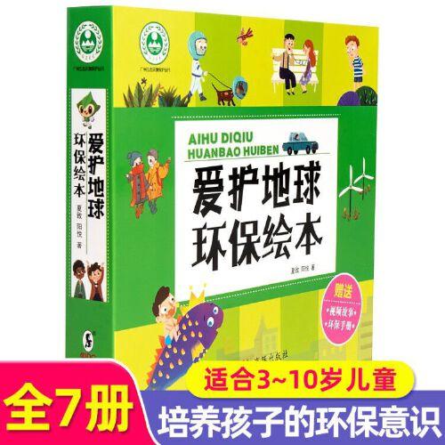 爱护地球环保 全7册 亲子阅读 3-6岁宝宝培养保护地球意识 幼儿园科普阅读丛书