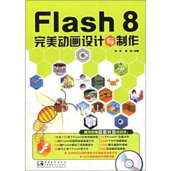 Flash 8 完美动画设计与制作