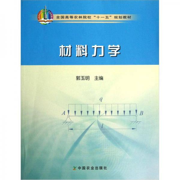 全国高等农林院校“十一五”规划教材：材料力学