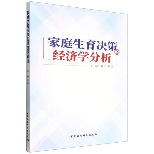 家庭生育决策的经济学分析