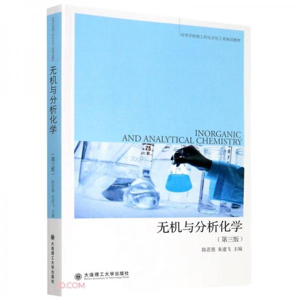 無(wú)機(jī)與分析化學(xué)(第3版高等學(xué)校理工科化學(xué)化工類(lèi)規(guī)劃教材)