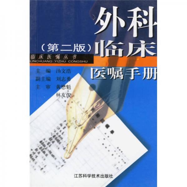 外科臨床醫(yī)囑手冊（第2版）