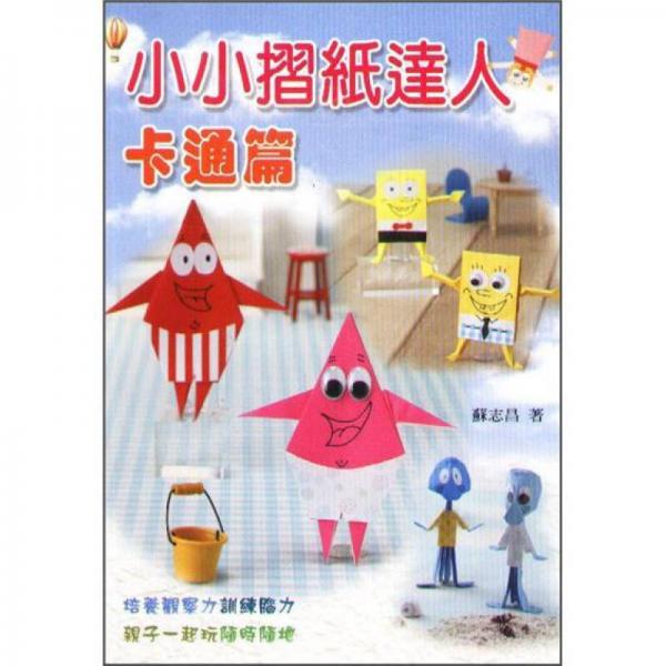 小小摺紙達(dá)人: 卡通篇