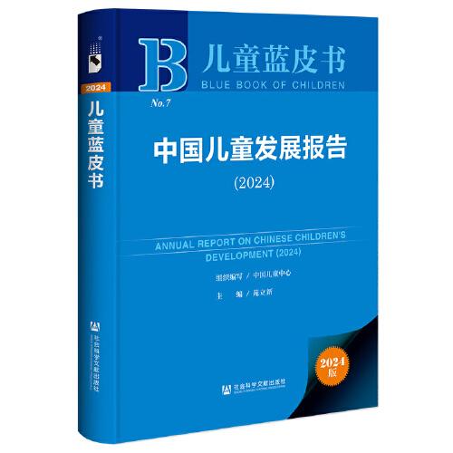 兒童藍(lán)皮書:中國兒童發(fā)展報告（2024）
