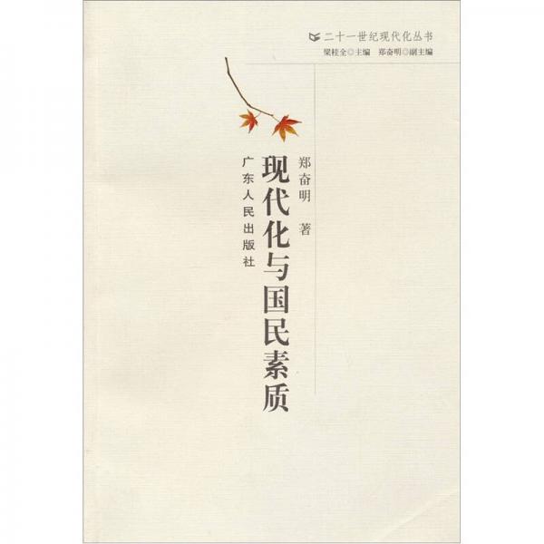 現(xiàn)代化與國民素質(zhì)