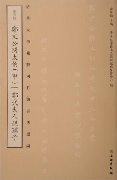 清华大学藏战国竹简书法选编·第五辑：郑文公问太伯（甲）郑武夫人规孺子（古籍）