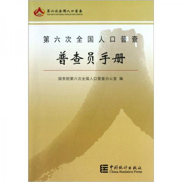 第六次全國人口普查普查員手冊(cè)