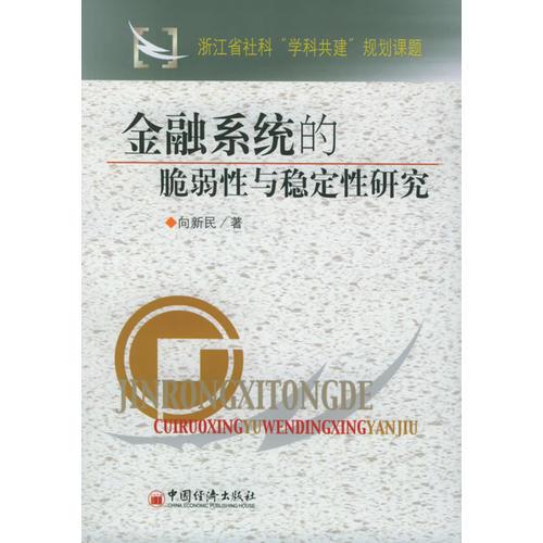 金融系統(tǒng)的脆弱性與穩(wěn)定性研究