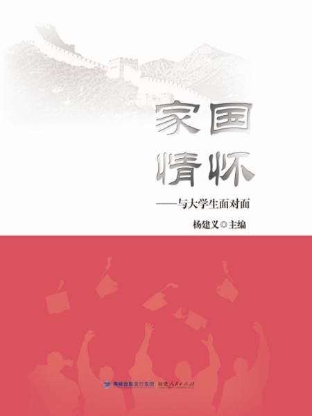 家國(guó)情懷與大學(xué)生面對(duì)面