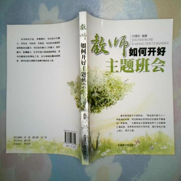 教師如何開好主題班會