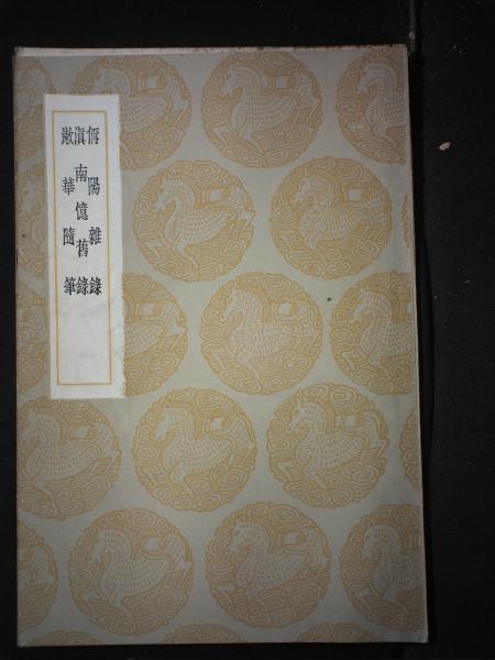 偁阳杂录/称阳杂录·滇南忆旧录·漱华随笔