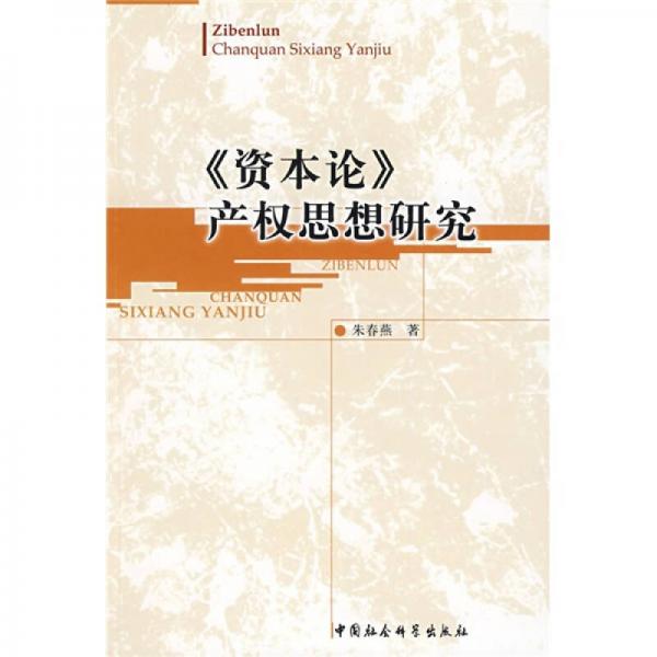 《資本論》產(chǎn)權(quán)思想研究