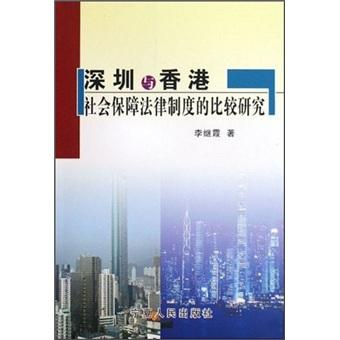深圳與香港社會保障法律制度的比較研究