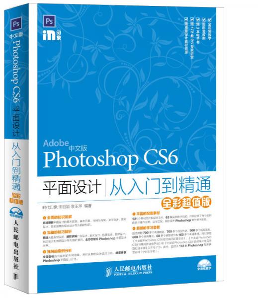 中文版Photoshop CS6平面设计从入门到精通（全彩超值版）