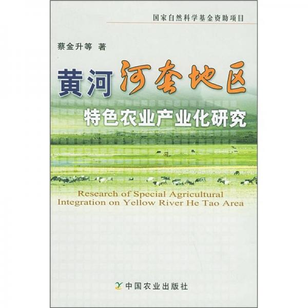 黄河河套地区特色农业产业化研究