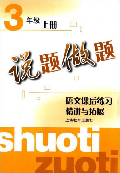 说题做题 语文课后练习精讲与拓展（3年级 上册）