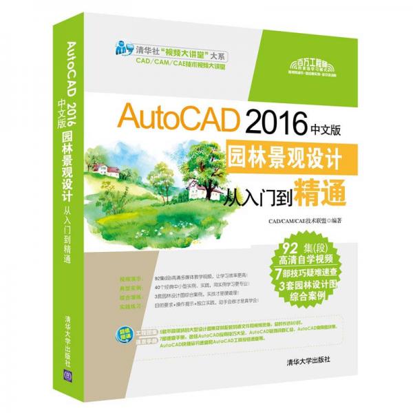 AutoCAD 2016中文版园林景观设计从入门到精通（附光盘）/清华社“视频大讲堂”大系