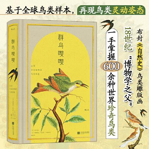 群鳥嚶嚶：法國(guó)皇家植物園鳥類圖鑒（復(fù)古藝術(shù)館007）