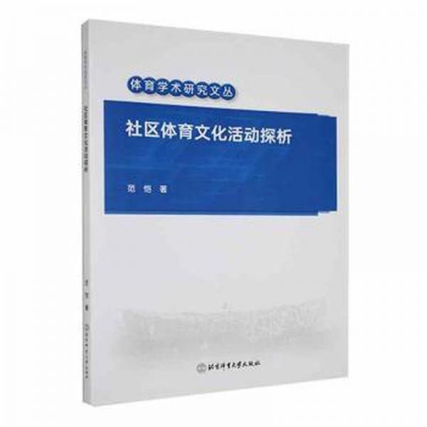 全新正版图书 社区体育文化活动探析范恺北京体育大学出版社9787564439323