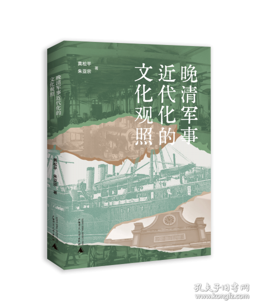 晚清軍事近代化的文化觀照