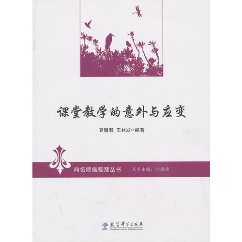 向名師借智慧叢書：課堂教學(xué)的意外與應(yīng)變