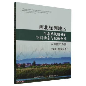 全新正版图书 西北绿洲地区生态系统服务的空间动态与权衡分析李志慧中国农业出版社9787109308633