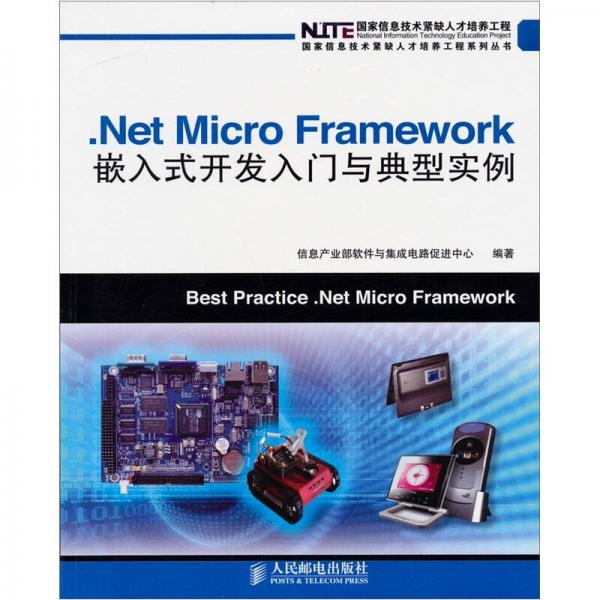 .Net Micro Framework嵌入式开发入门与典型实例