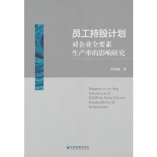 員工持股計劃對企業(yè)全要素生產(chǎn)率的影響研究