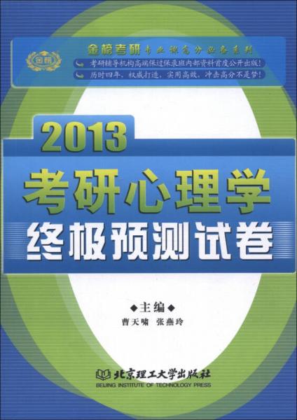 金榜考研专业课高分必备系列：2013考研心理学终极预测试卷