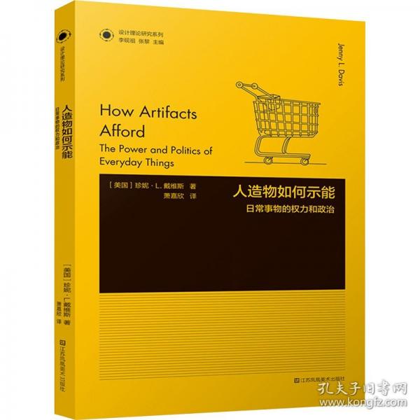 人造物如何示能 日常事物的权力和政治