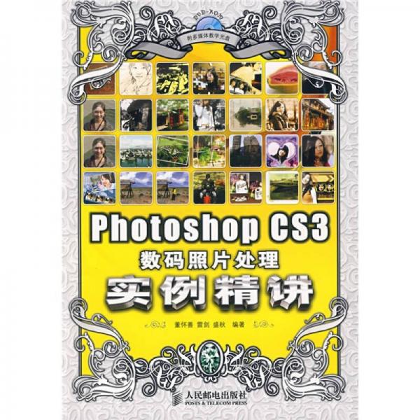 Photoshop CS3数码照片处理实例精讲