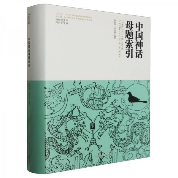 中國(guó)神話母題索引(精)/神話學(xué)文庫(kù)