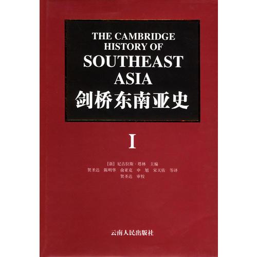 劍橋東南亞史（共兩卷）