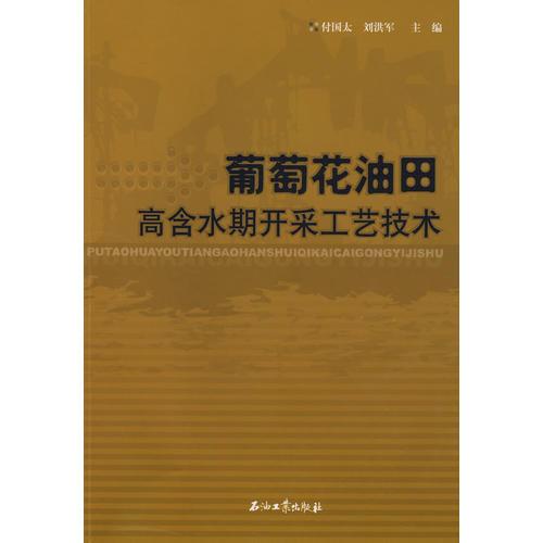 葡萄花油田高含水期開采工藝技術