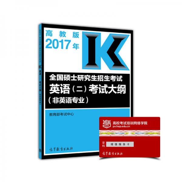 2017年全国硕士研究生招生考试英语 二 考试大纲（非英语专业）