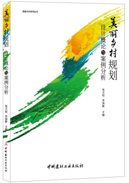 美麗鄉(xiāng)村規(guī)劃設(shè)計(jì)概論與案例分析·美麗鄉(xiāng)村系列叢書(shū)