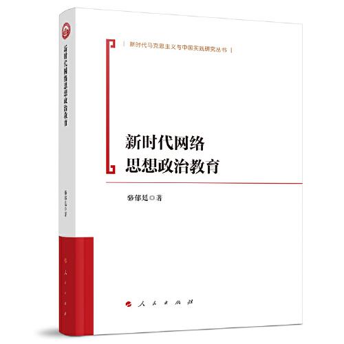 新時(shí)代網(wǎng)絡(luò)思想政治教育（新時(shí)代馬克思主義理論與實(shí)踐研究叢書）