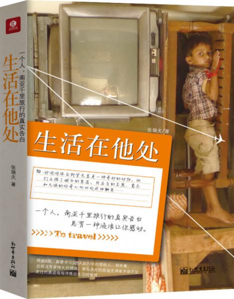生活在他处：一个人南亚千里旅行的真实告白
