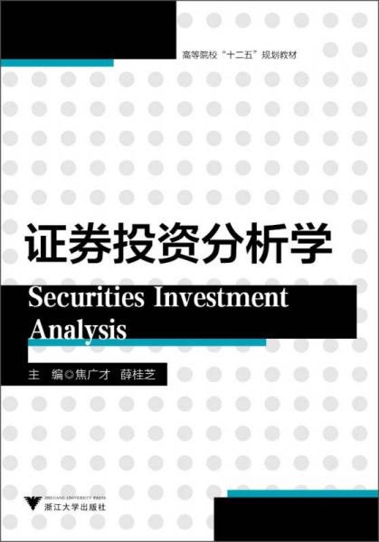 高等院?！笆濉币?guī)劃教材：證券投資分析學(xué)