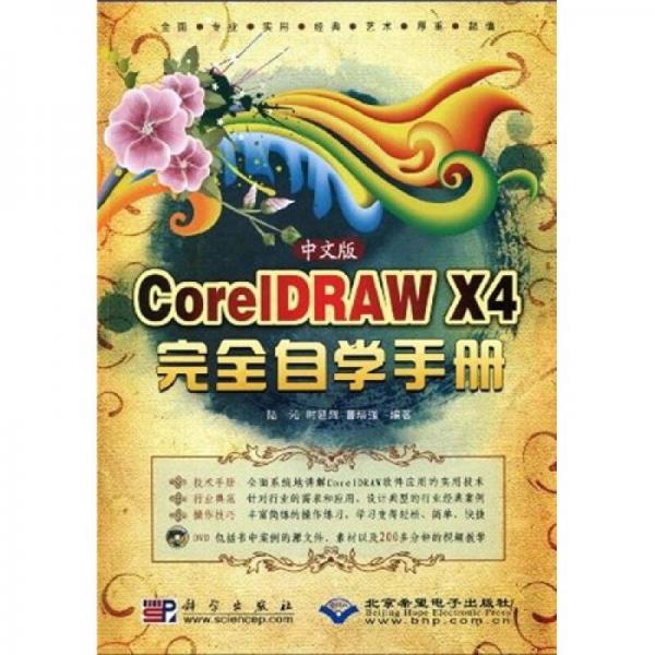 中文版CorelDRAW X4完全自学手册