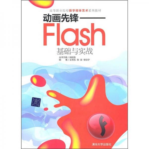 高等职业院校数字媒体艺术系列教材·动画先锋：Flash基础与实战