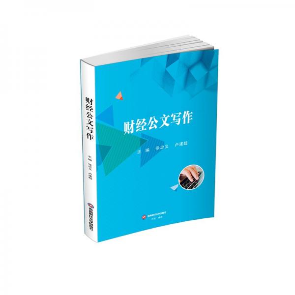 財經(jīng)公文寫作 應(yīng)用文寫作 張忠義,盧建超 新華正版