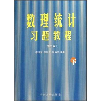 數(shù)理統(tǒng)計習(xí)題教程（下）