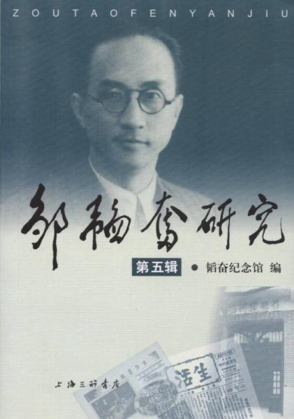 鄒韜奮研究（第五輯）