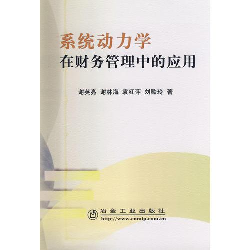 系統(tǒng)動(dòng)力學(xué)在財(cái)務(wù)管理中的應(yīng)用